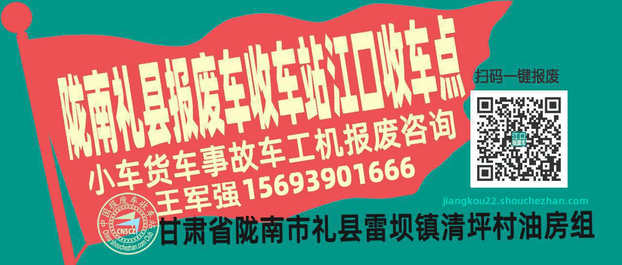 陇南礼县报废车收车站江口收车点